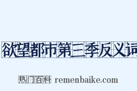 欲望都市第三季反义词是什么意思的图片